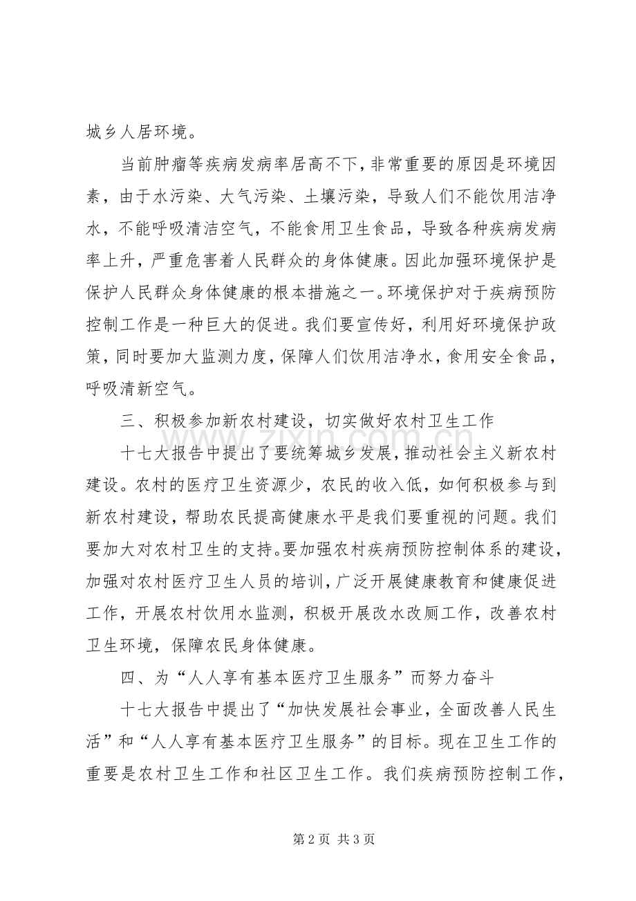 卫生工作者学习十七大心得感想.docx_第2页