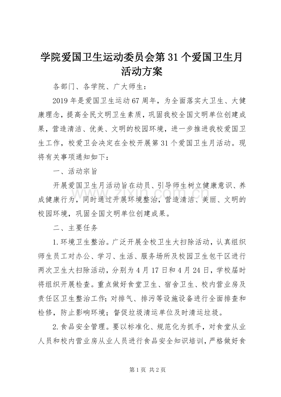 学院爱国卫生运动委员会第31个爱国卫生月活动实施方案.docx_第1页