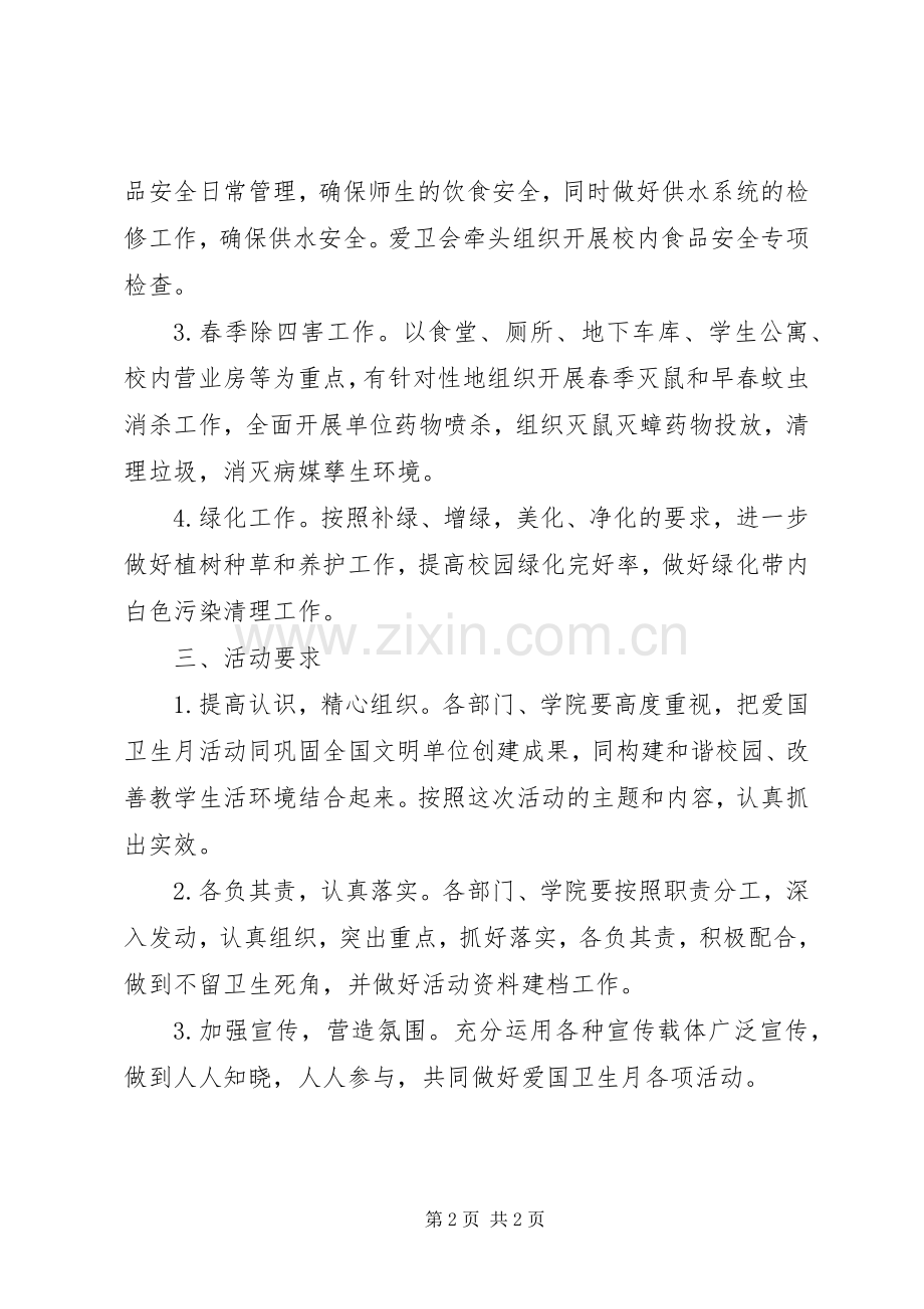 学院爱国卫生运动委员会第31个爱国卫生月活动实施方案.docx_第2页