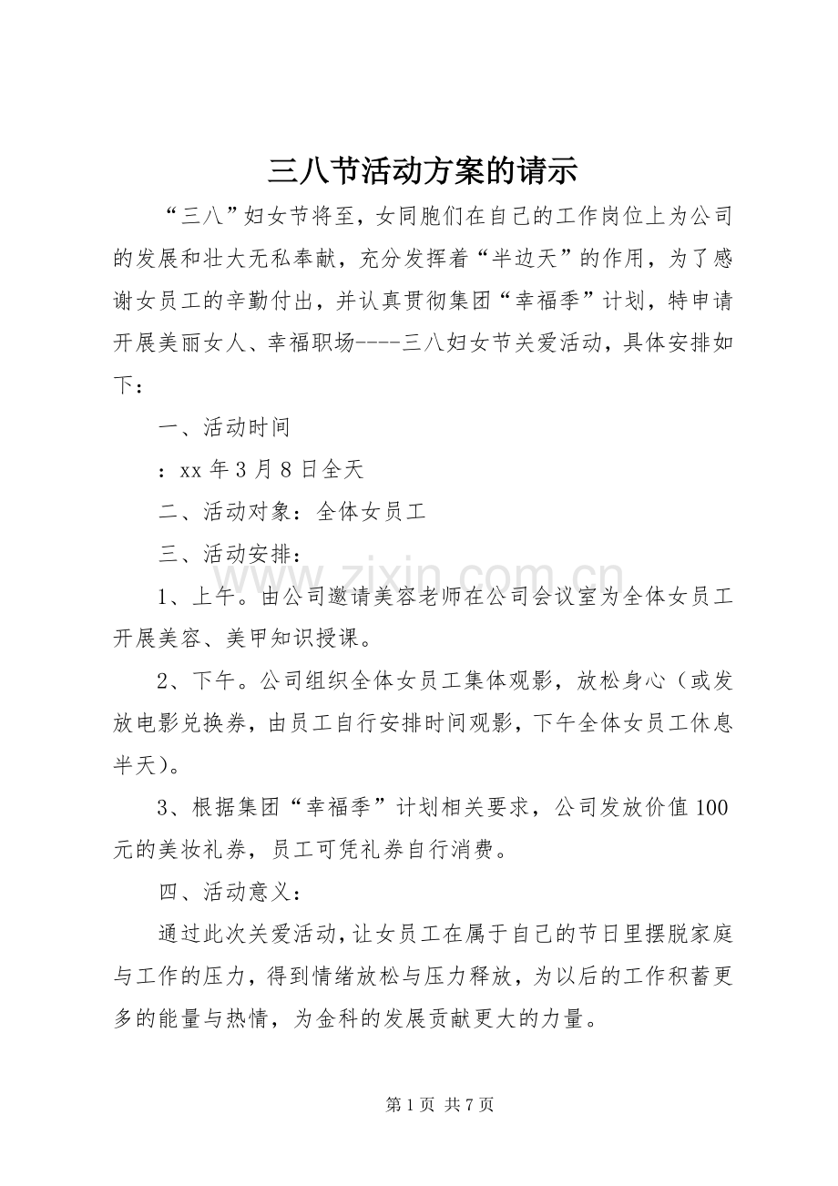 三八节活动实施方案的请示.docx_第1页
