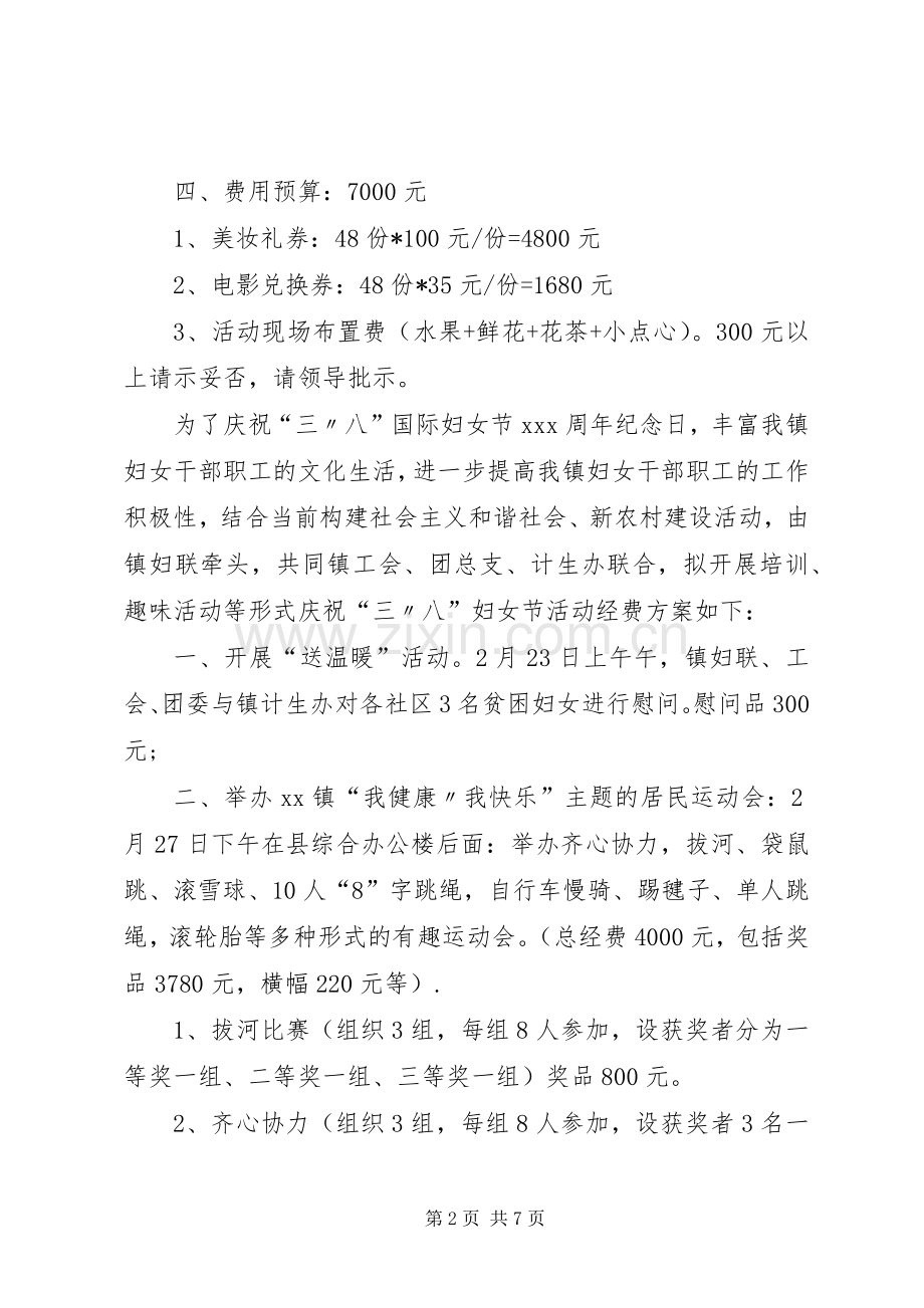 三八节活动实施方案的请示.docx_第2页