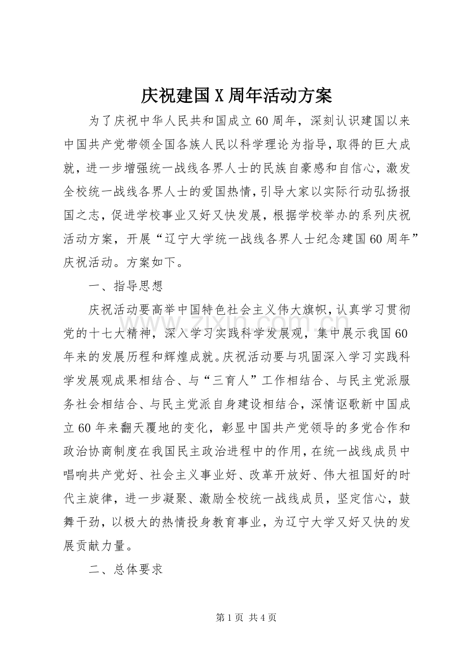 庆祝建国X周年活动实施方案.docx_第1页