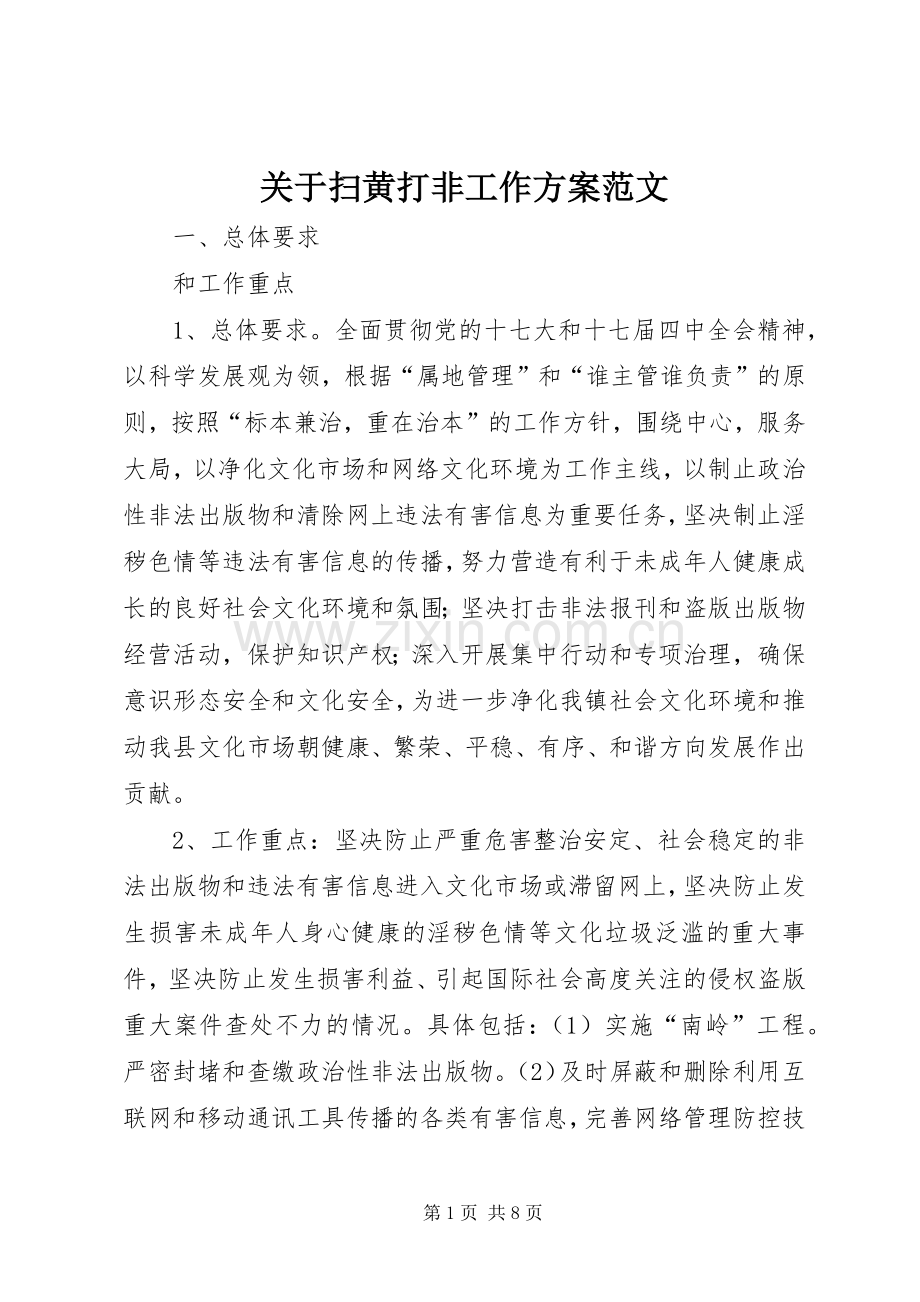 关于扫黄打非工作实施方案范文.docx_第1页