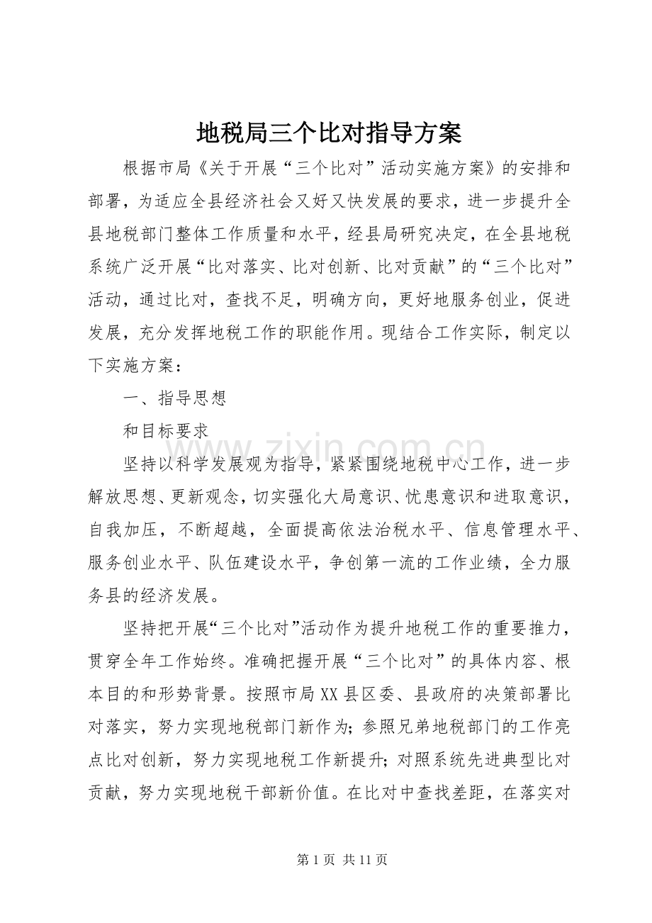 地税局三个比对指导实施方案.docx_第1页