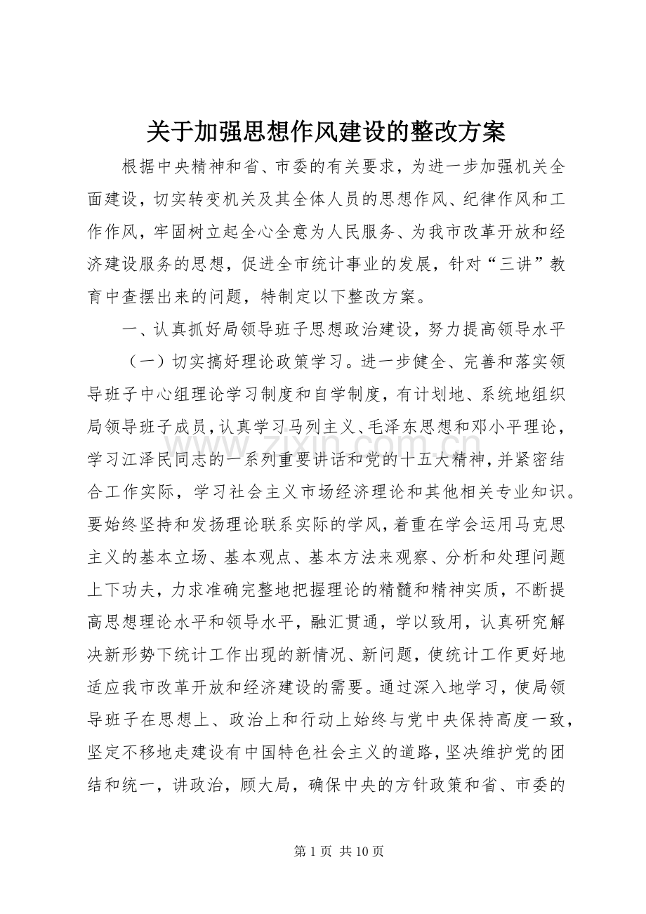 关于加强思想作风建设的整改实施方案.docx_第1页