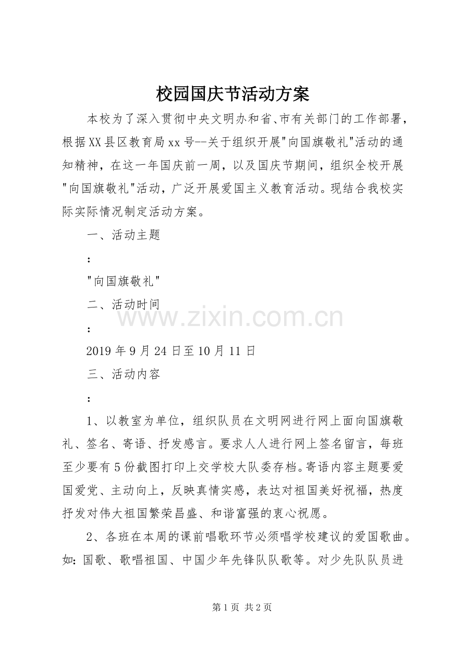 校园国庆节活动实施方案.docx_第1页