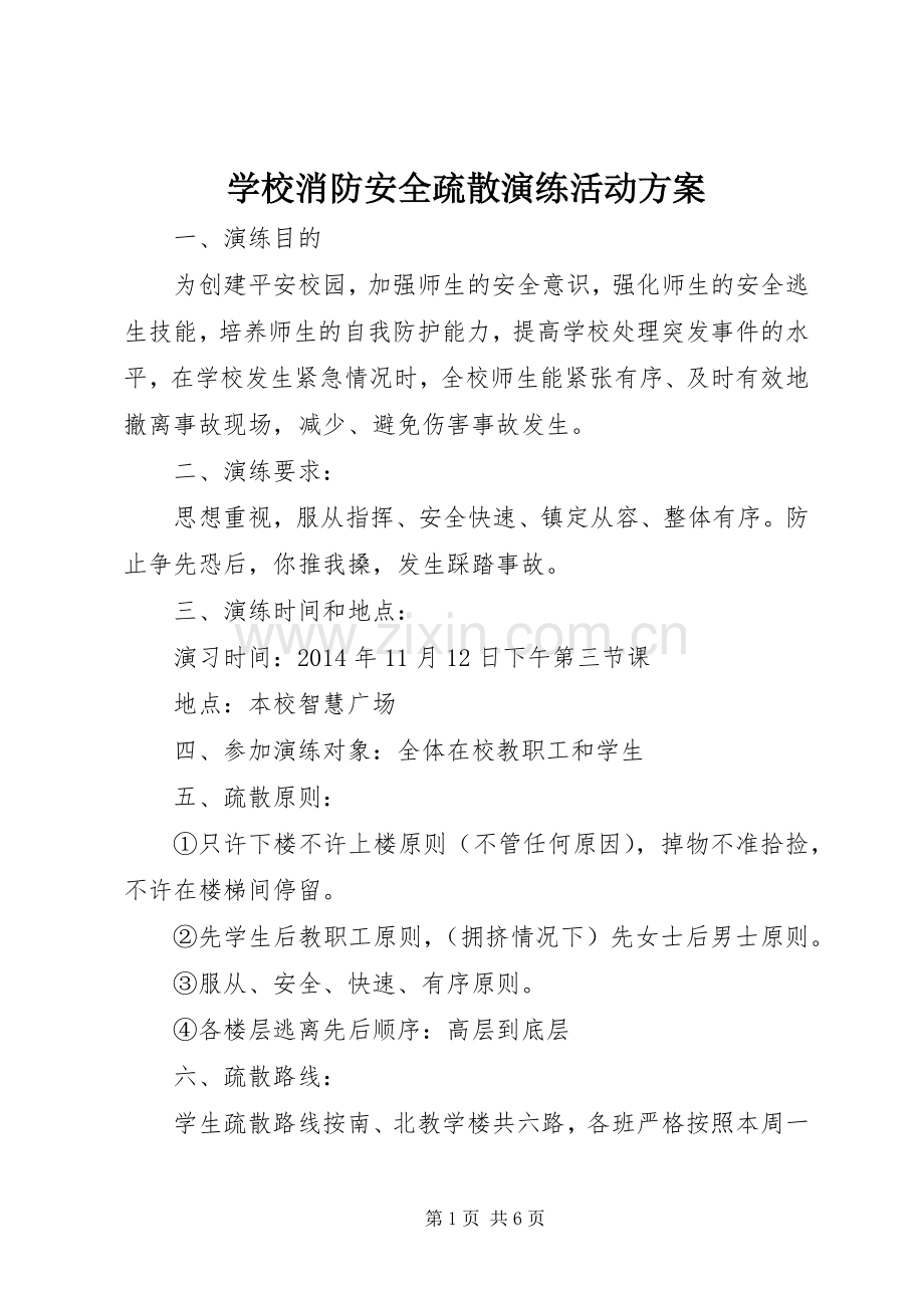 学校消防安全疏散演练活动实施方案.docx_第1页