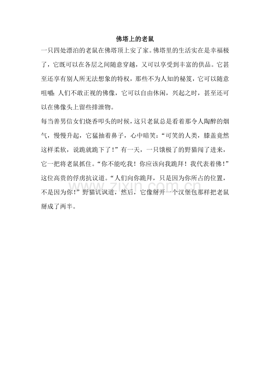 佛塔上的老鼠.doc_第1页