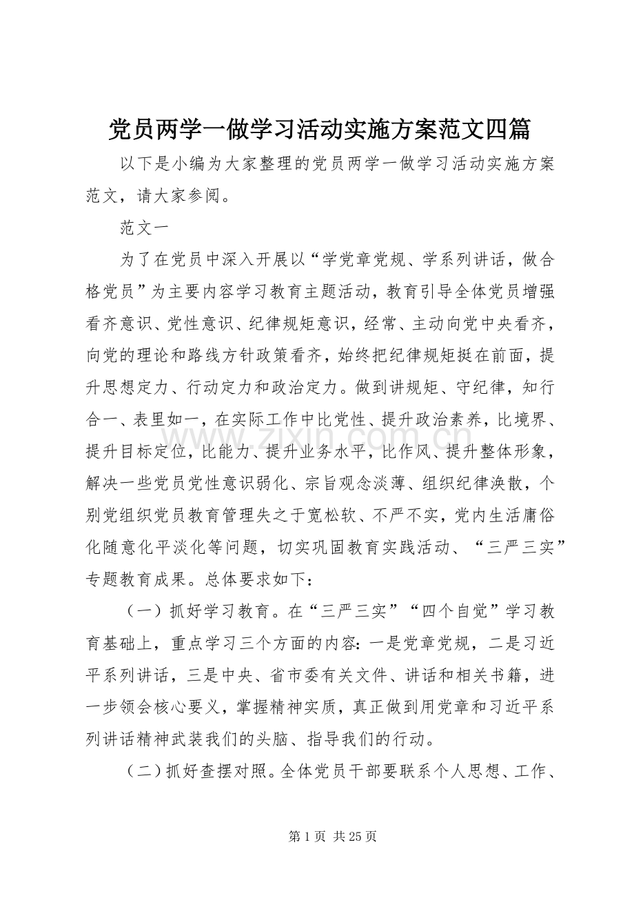 党员两学一做学习活动方案范文四篇.docx_第1页