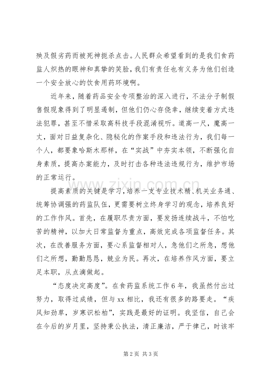 药监干部转变作风演讲稿.docx_第2页