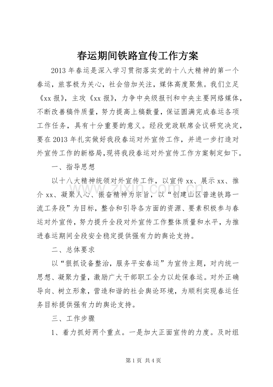 春运期间铁路宣传工作实施方案.docx_第1页