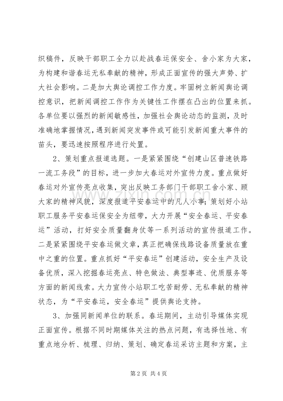 春运期间铁路宣传工作实施方案.docx_第2页