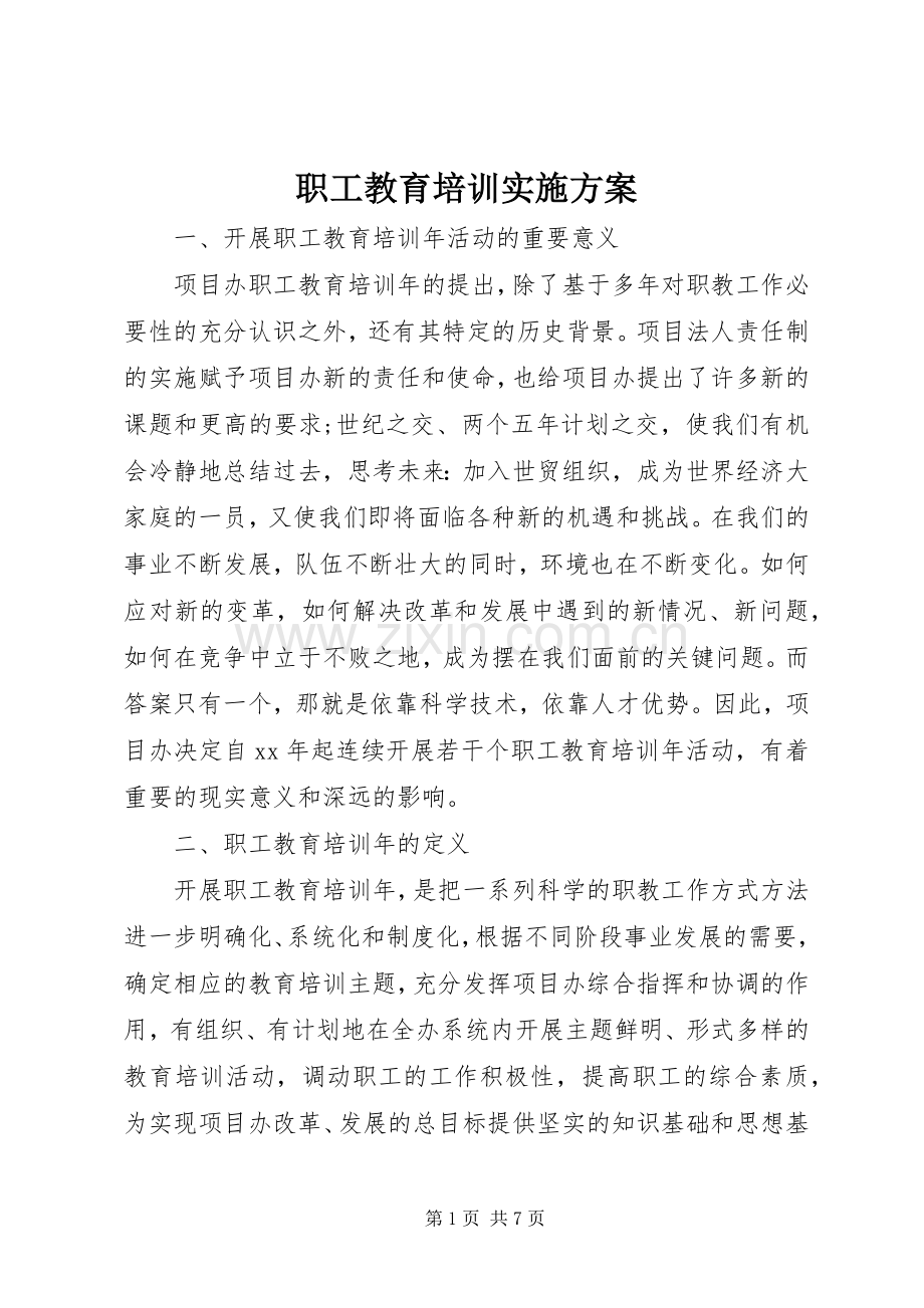 职工教育培训方案.docx_第1页