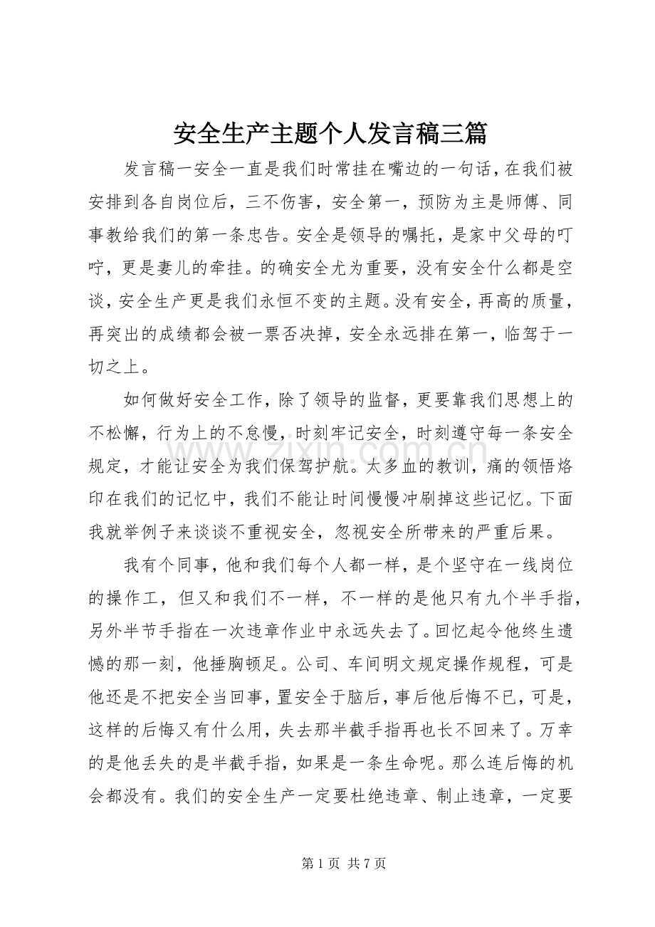 安全生产主题个人发言稿三篇.docx_第1页