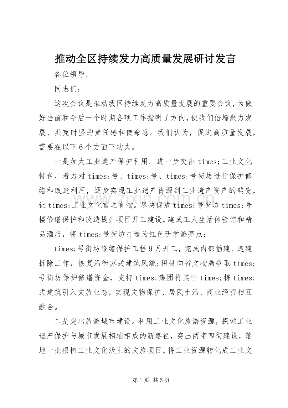 推动全区持续发力高质量发展研讨发言.docx_第1页