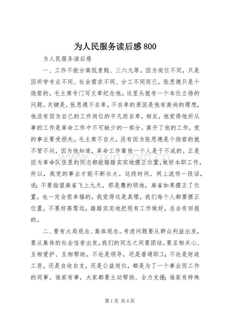 为人民服务读后感800(2).docx_第1页