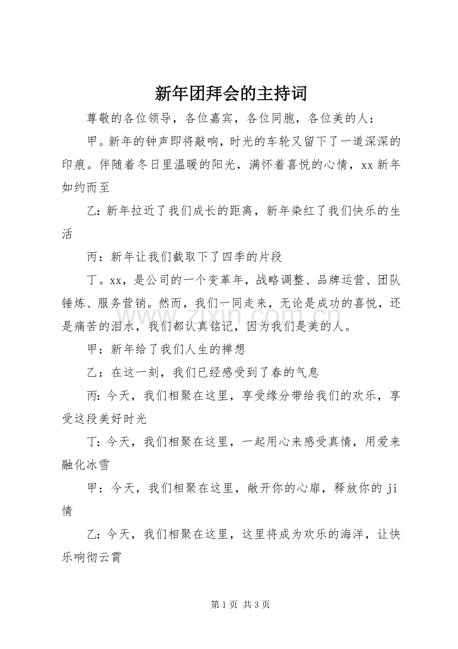 新年团拜会的主持词.docx_第1页