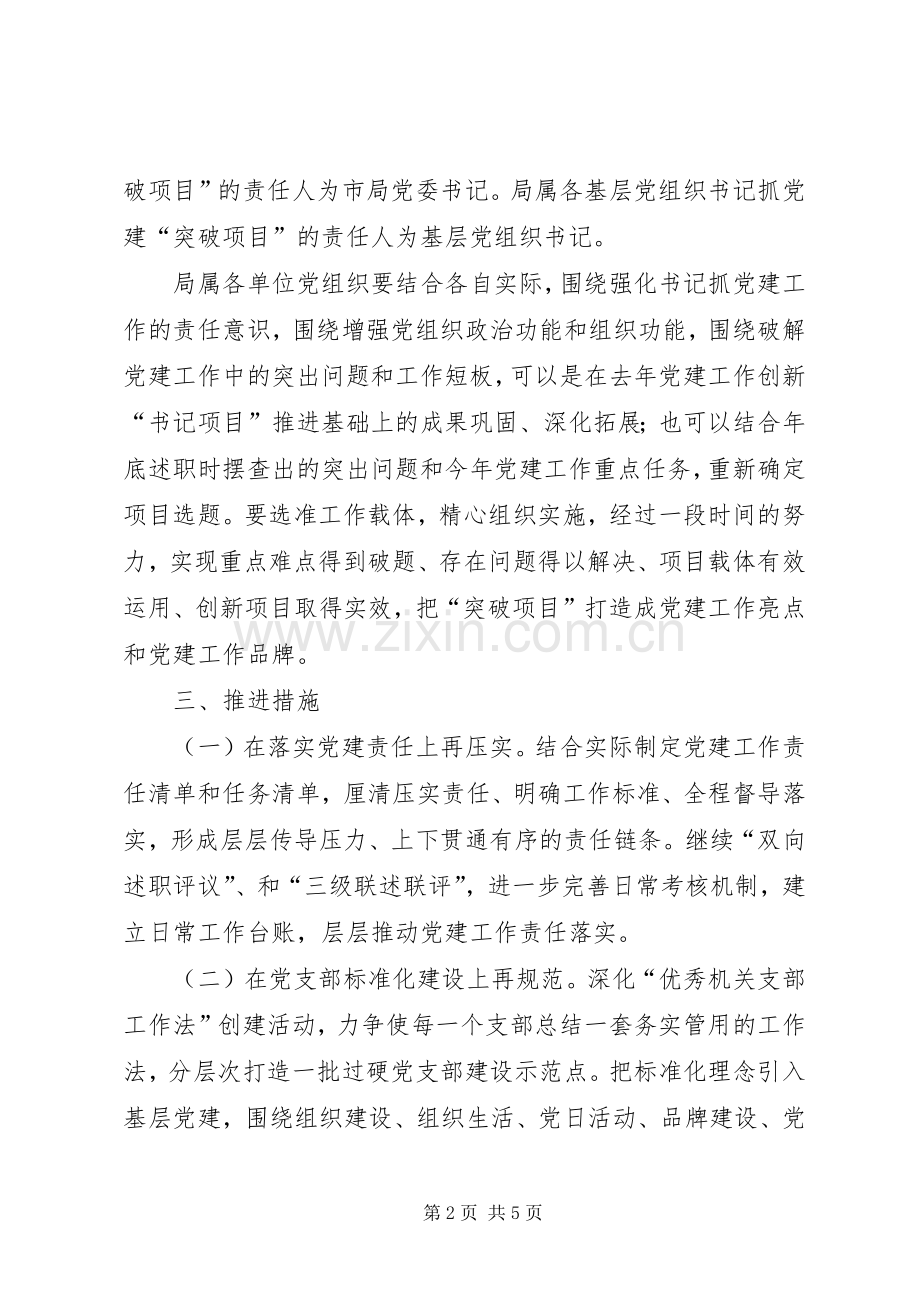 关于推进“基层组织建设规范年”书记抓党建“突破项目”的方案.docx_第2页
