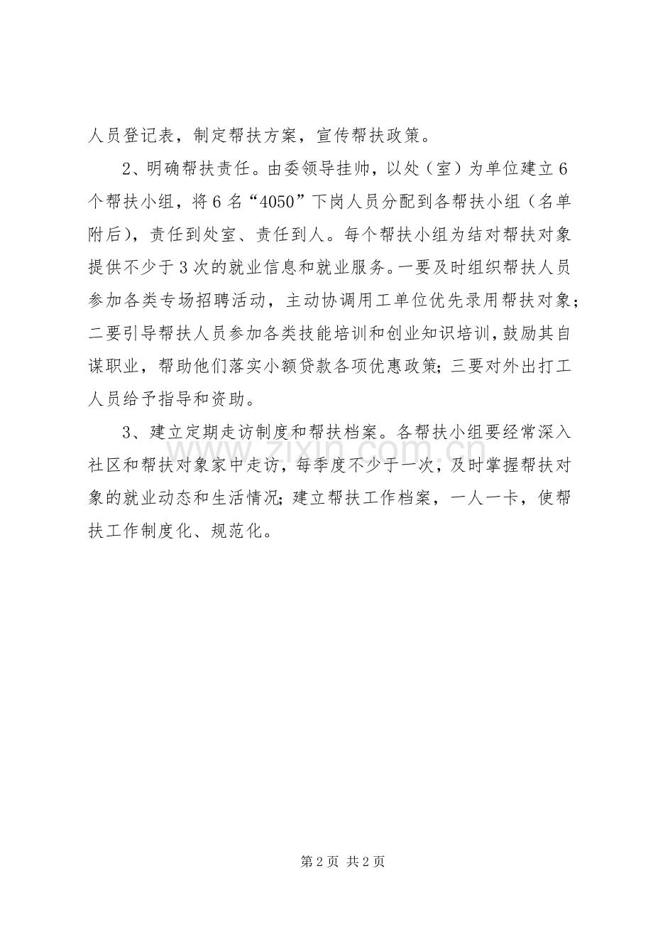 市经贸委失业人员帮扶实施方案.docx_第2页