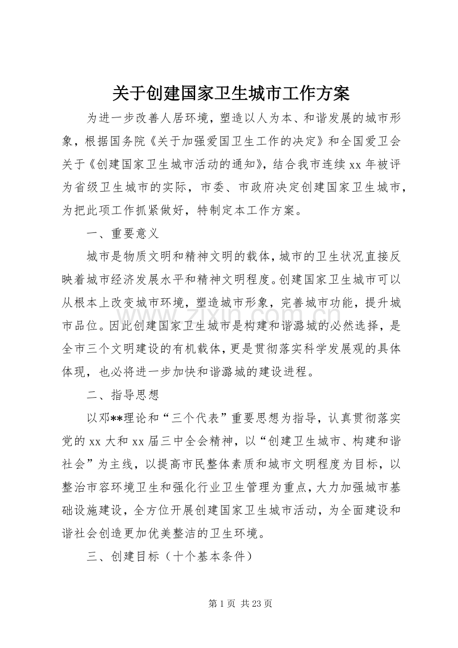 关于创建国家卫生城市工作实施方案.docx_第1页