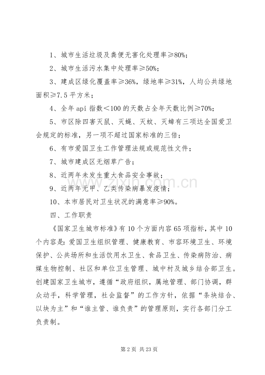 关于创建国家卫生城市工作实施方案.docx_第2页