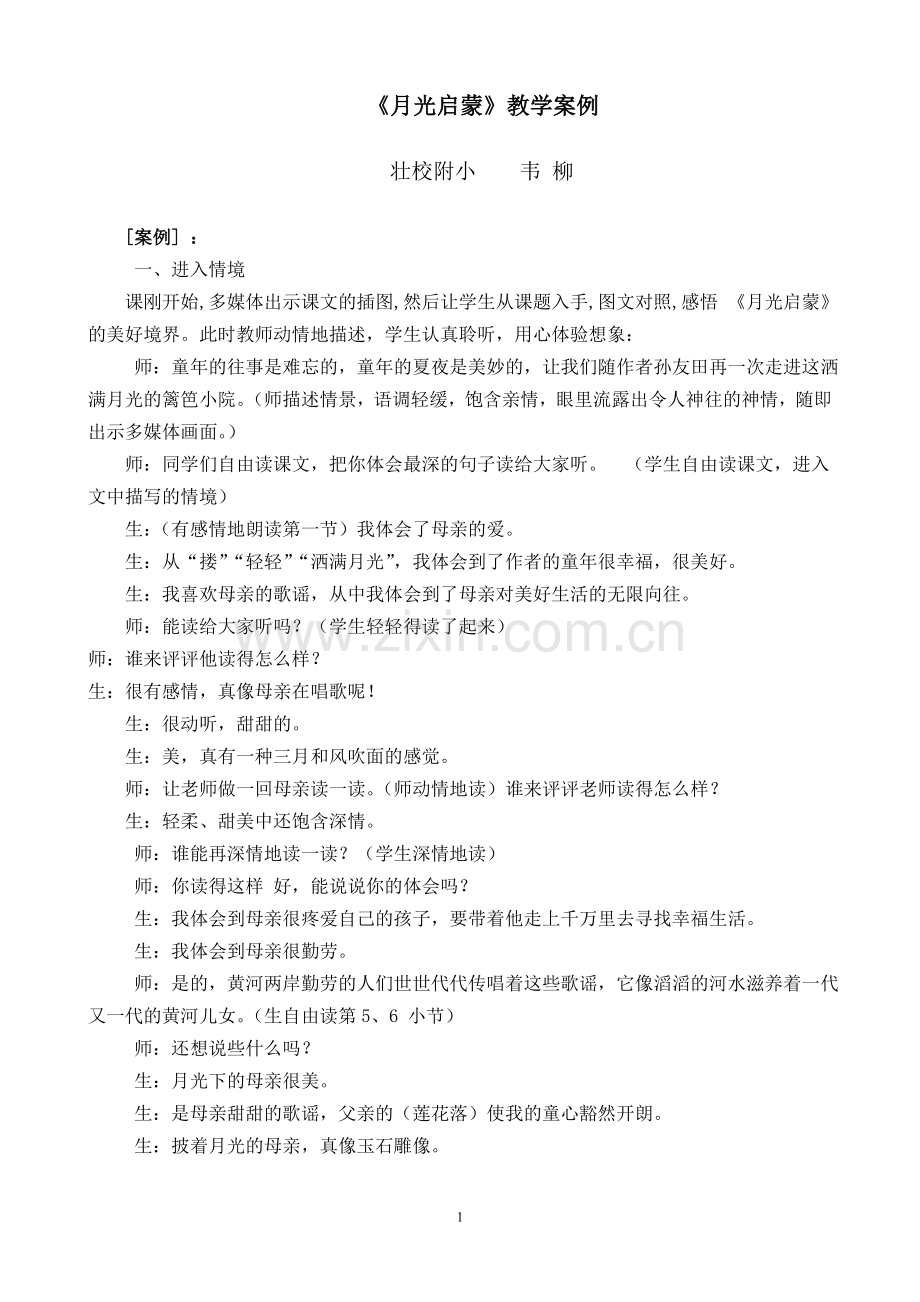 《月光启蒙》评析.doc_第1页