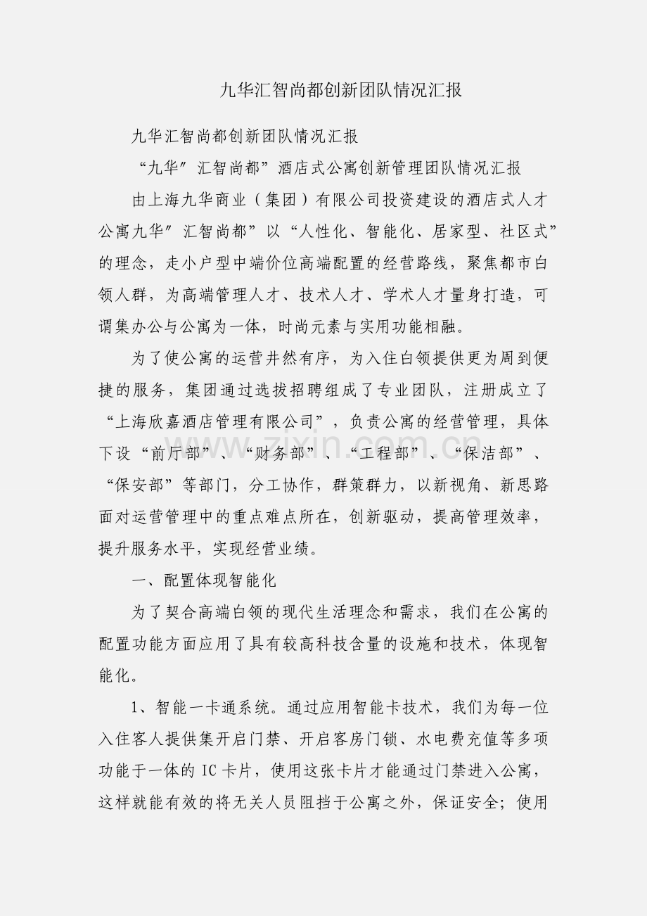 九华汇智尚都创新团队情况汇报.docx_第1页