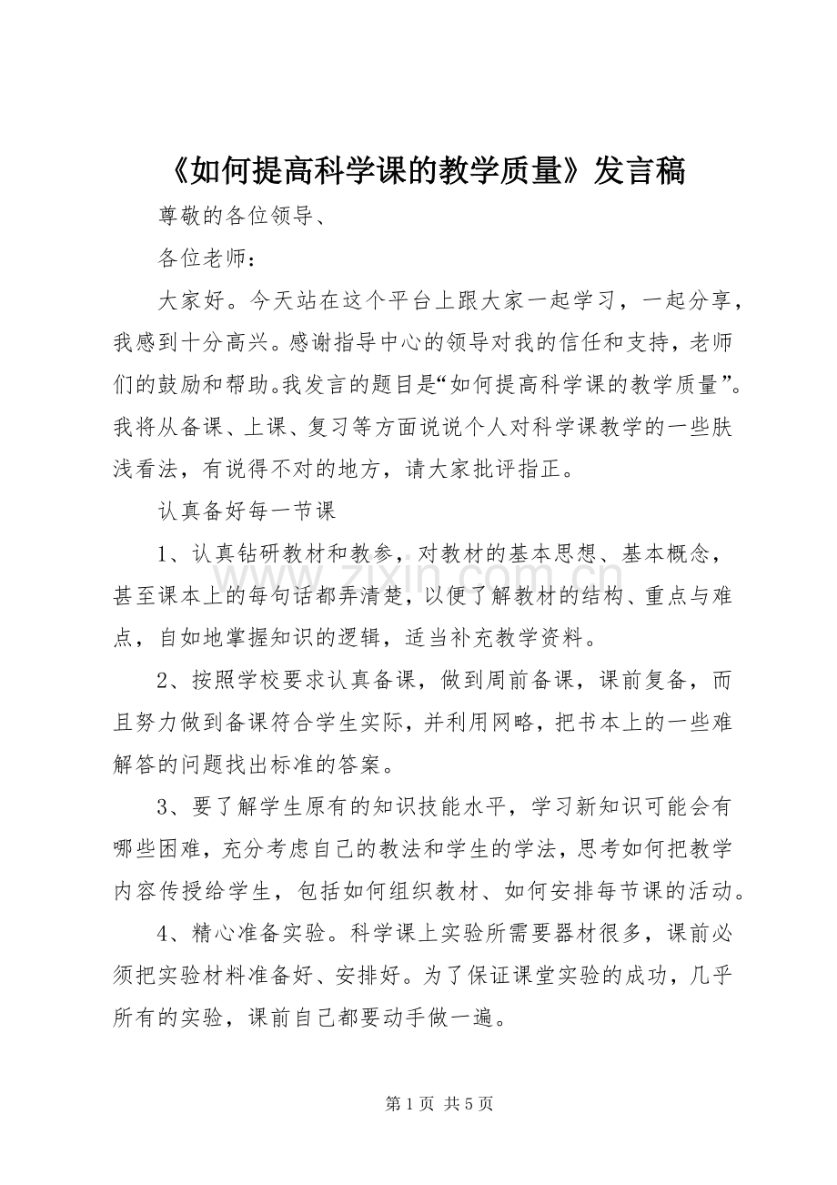 《如何提高科学课的教学质量》发言.docx_第1页