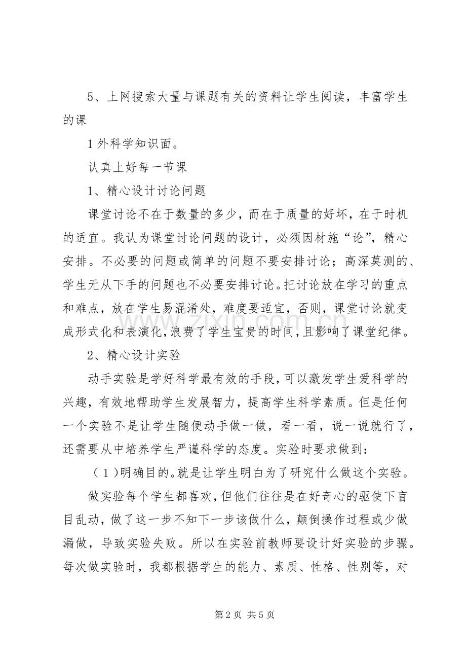 《如何提高科学课的教学质量》发言.docx_第2页