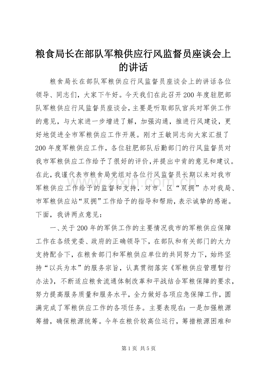 粮食局长在部队军粮供应行风监督员座谈会上的讲话.docx_第1页