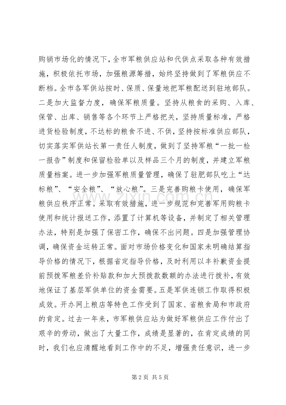 粮食局长在部队军粮供应行风监督员座谈会上的讲话.docx_第2页