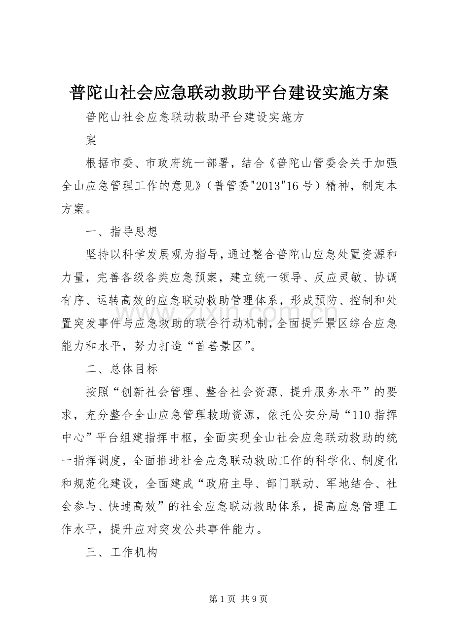 普陀山社会应急联动救助平台建设方案.docx_第1页