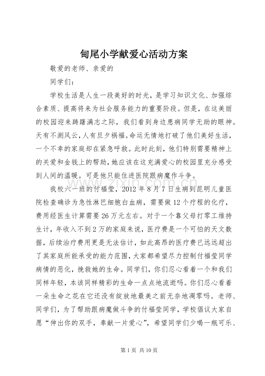 甸尾小学献爱心活动实施方案.docx_第1页