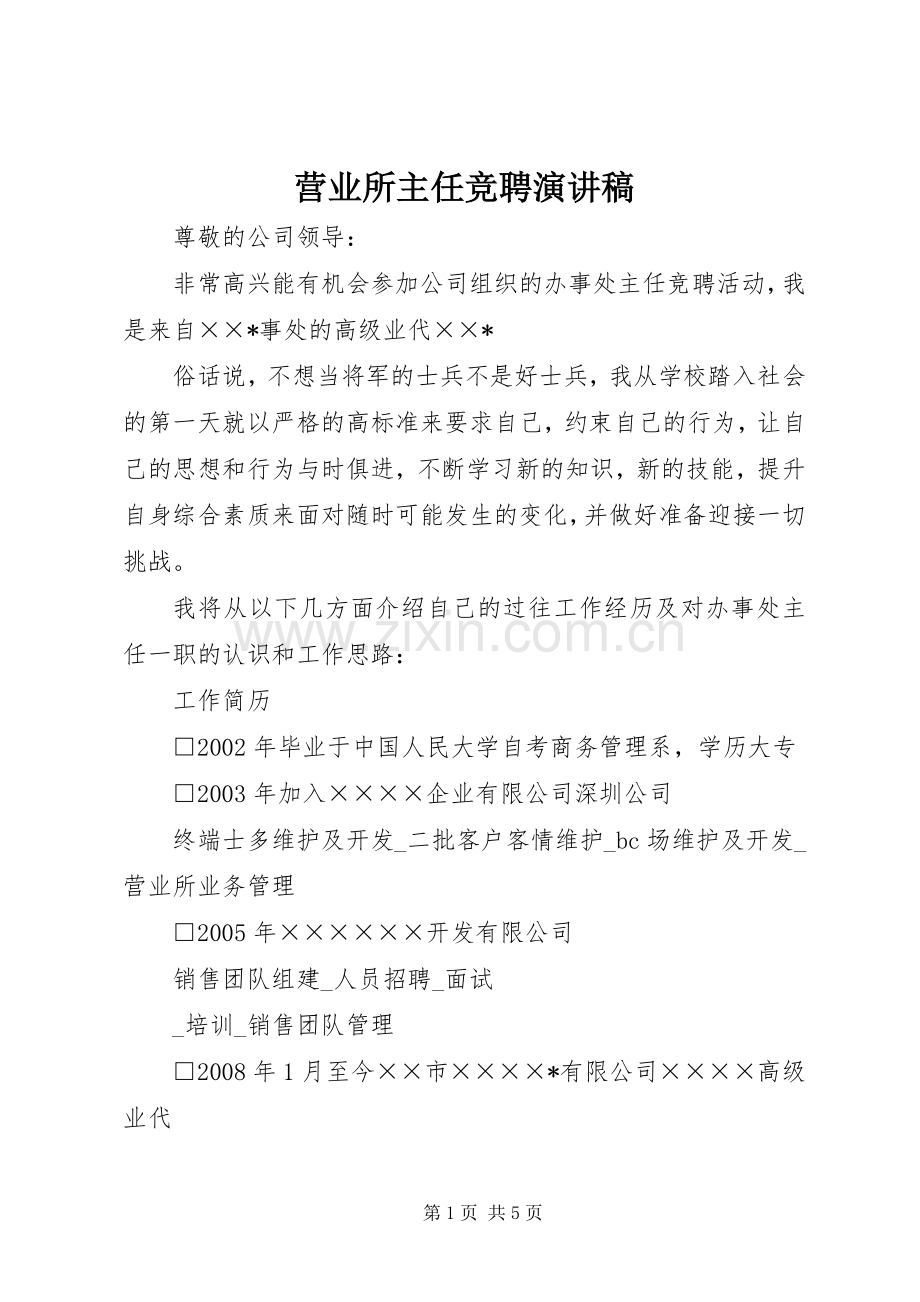 营业所主任竞聘演讲稿.docx_第1页