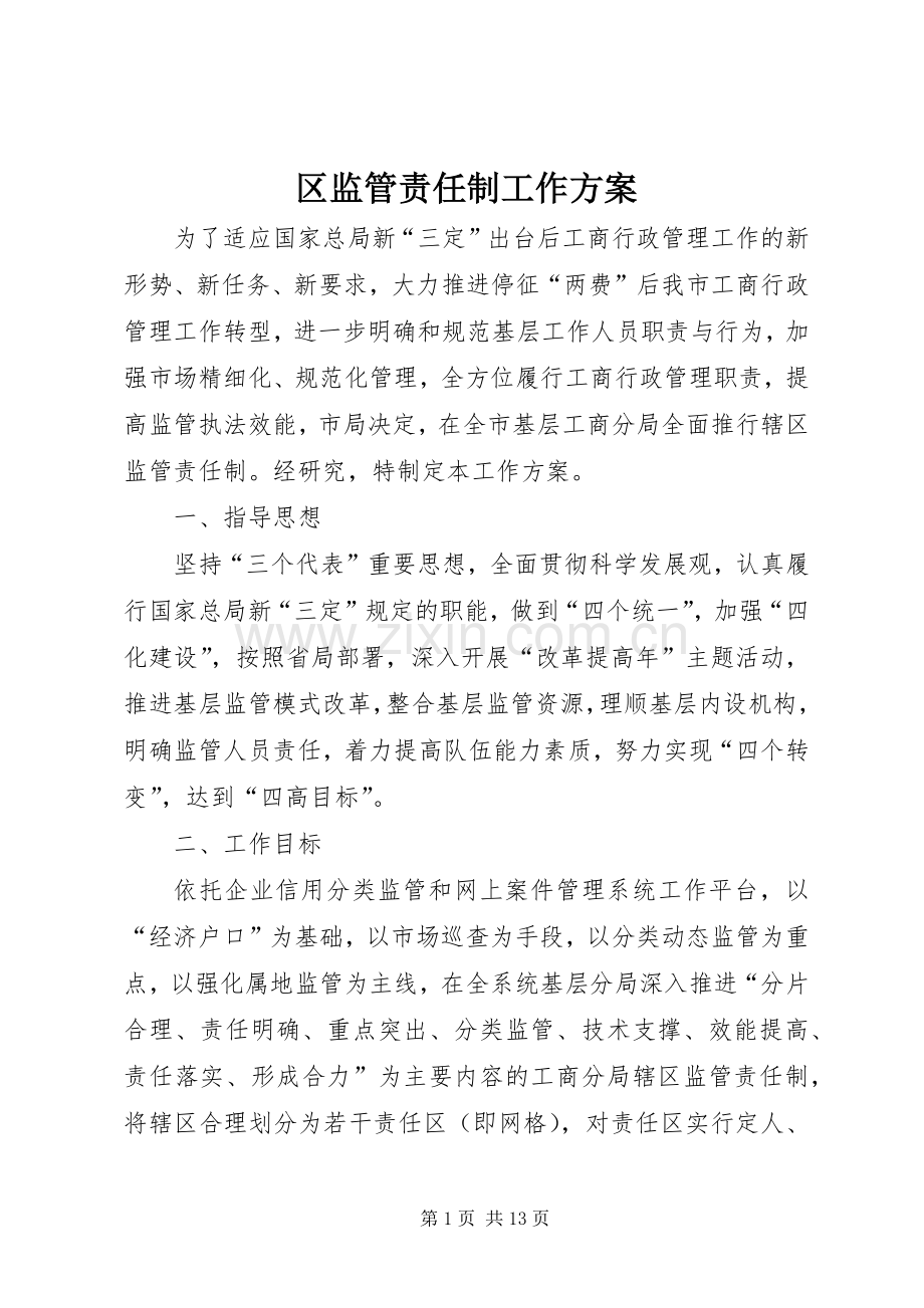 区监管责任制工作实施方案.docx_第1页