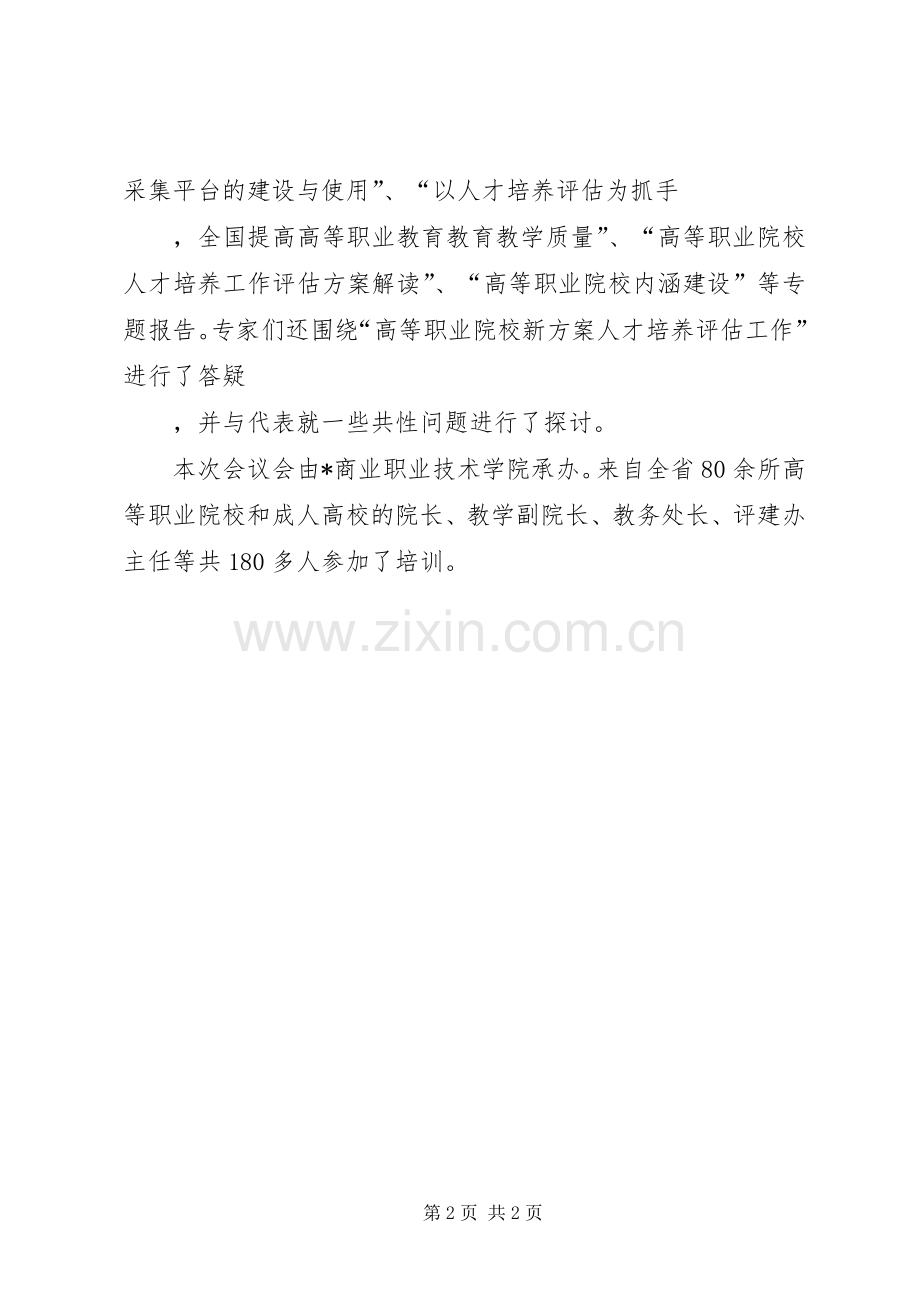 职校人才培养工作评估会议讲话.docx_第2页