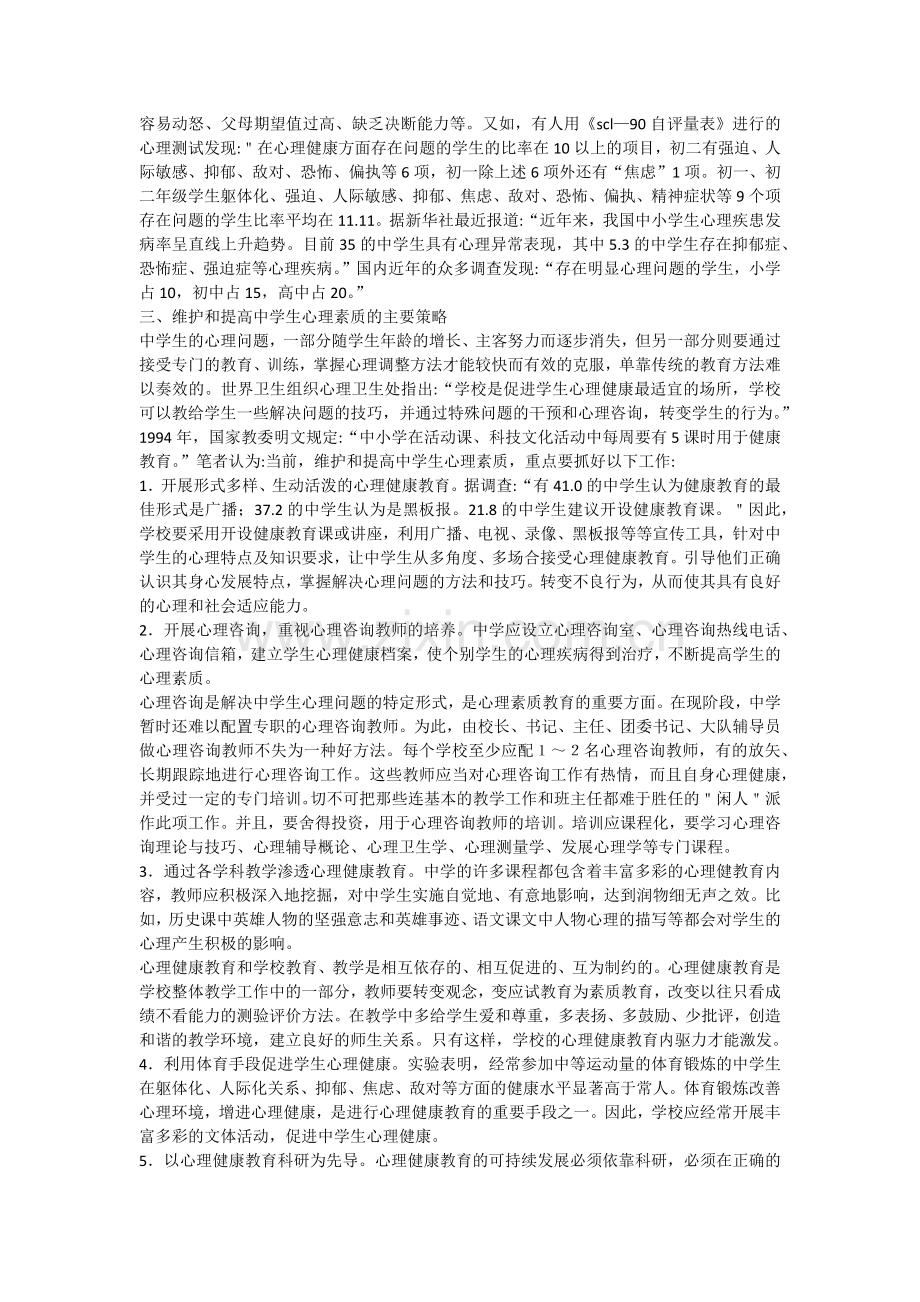 素质教育与中学生心理健康.docx_第2页