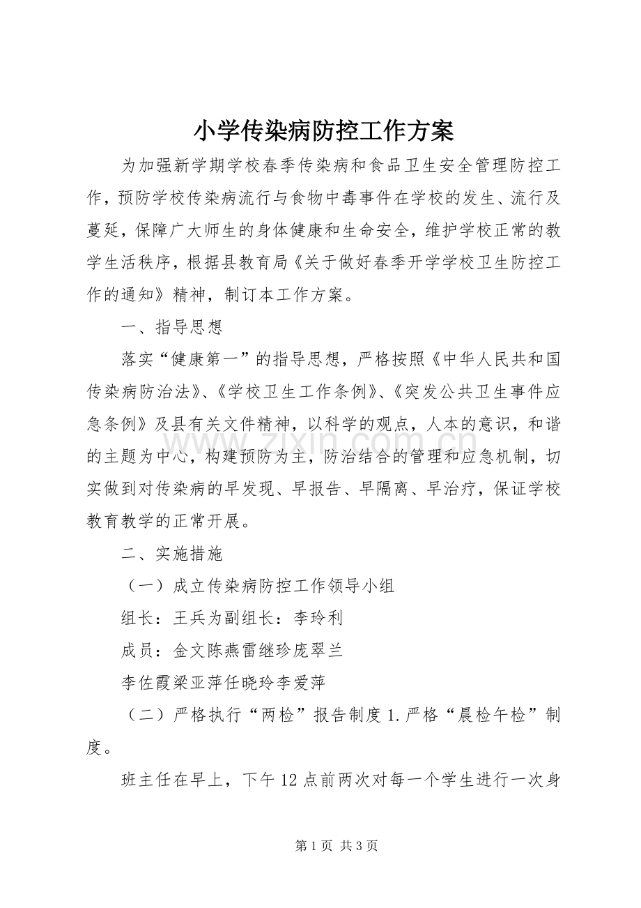 小学传染病防控工作实施方案 .docx_第1页