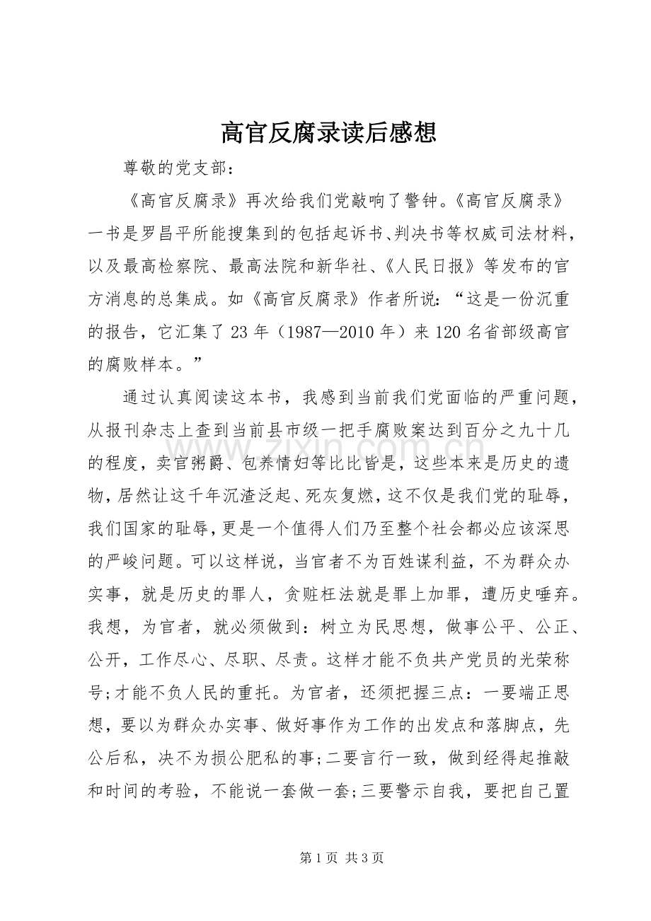高官反腐录读后感想.docx_第1页