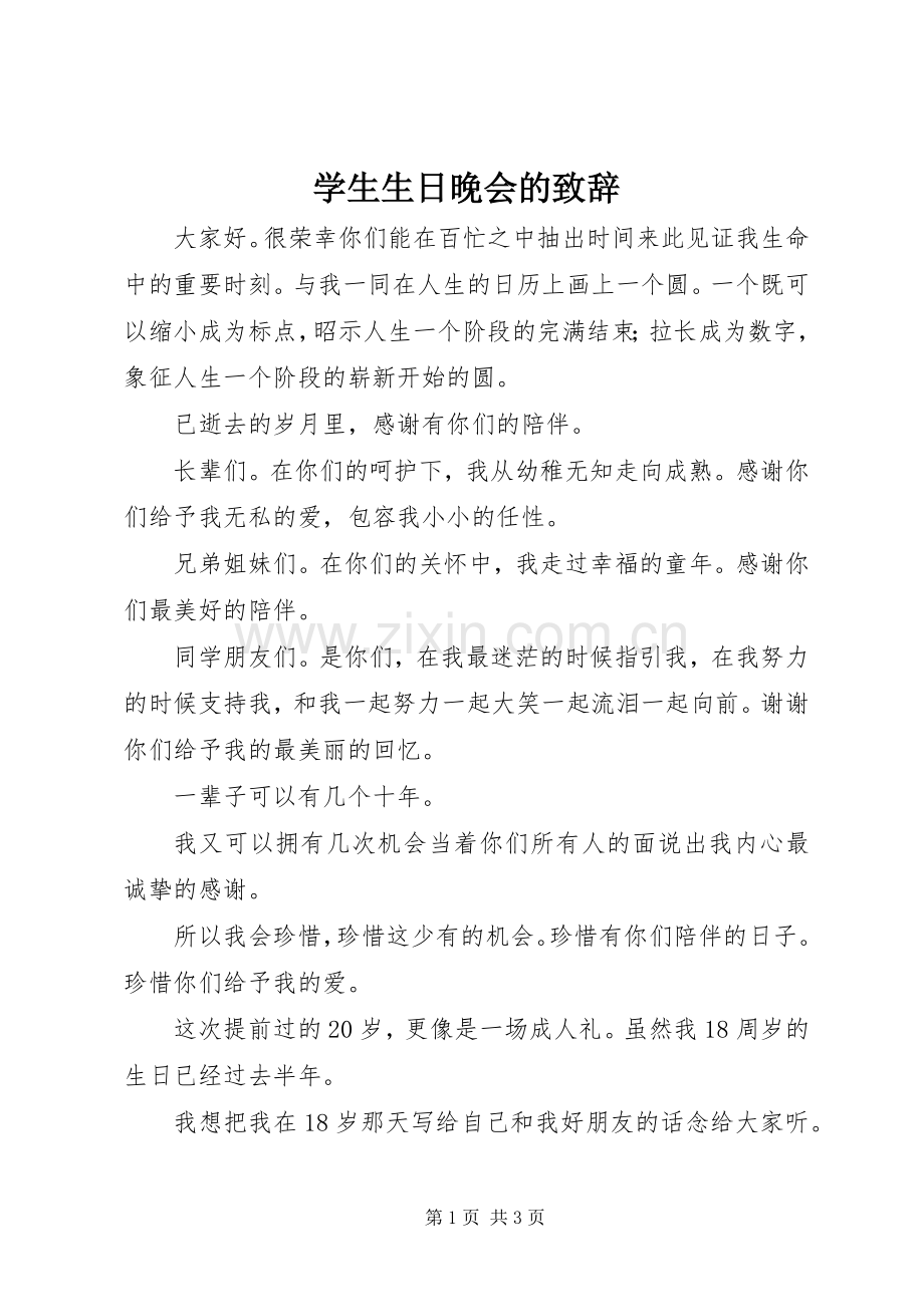 学生生日晚会的演讲致辞.docx_第1页