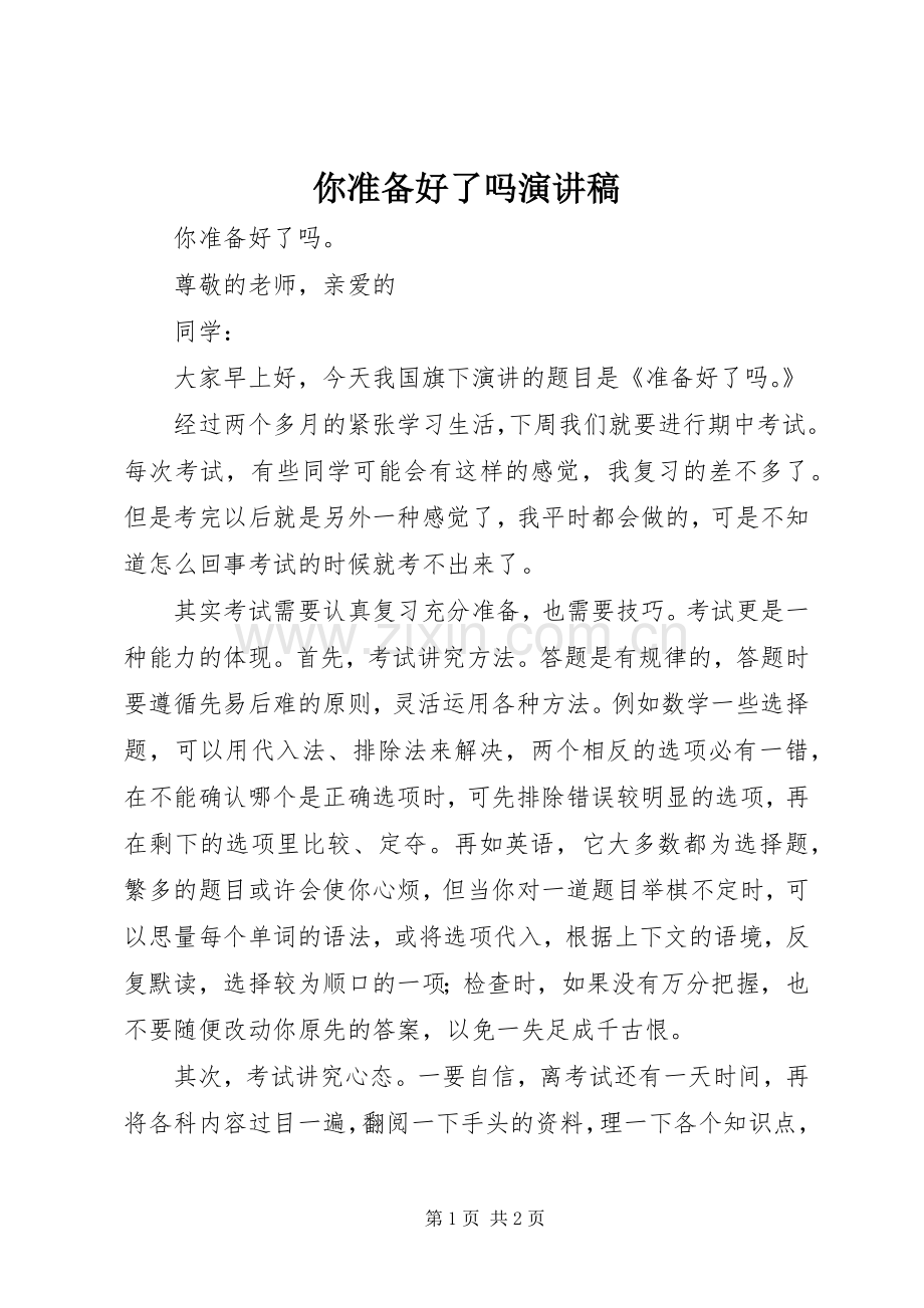 你准备好了吗演讲稿.docx_第1页
