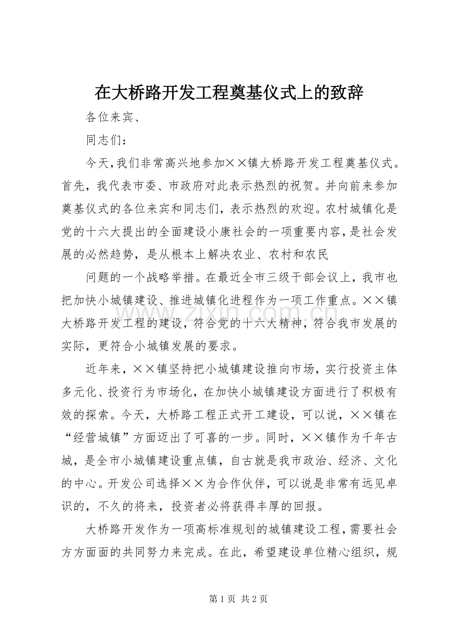 在大桥路开发工程奠基仪式上的致辞演讲(5).docx_第1页