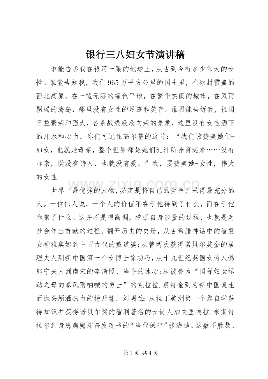 银行三八妇女节演讲稿.docx_第1页