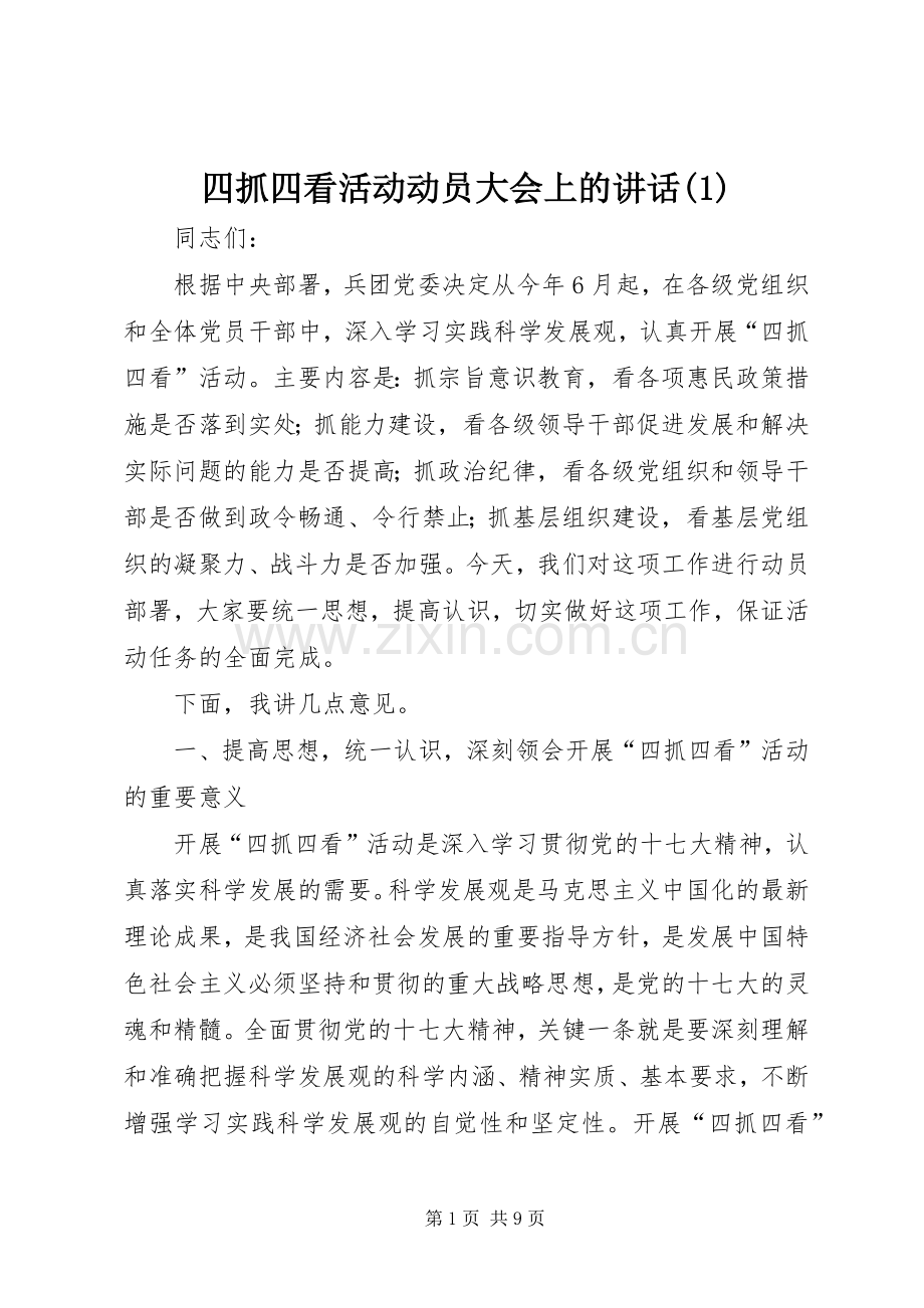 四抓四看活动动员大会上的讲话(1).docx_第1页