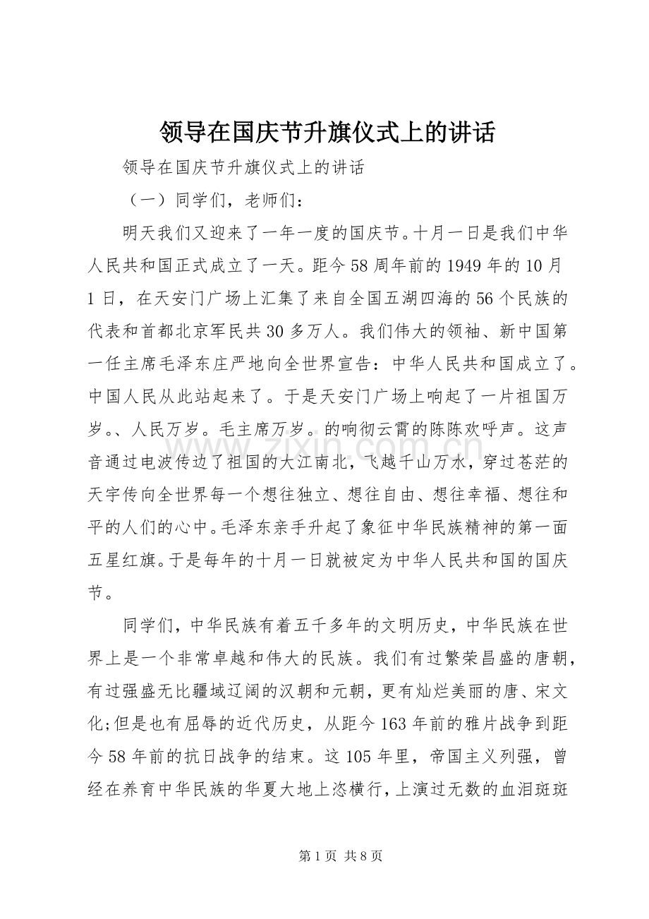 领导在国庆节升旗仪式上的讲话.docx_第1页