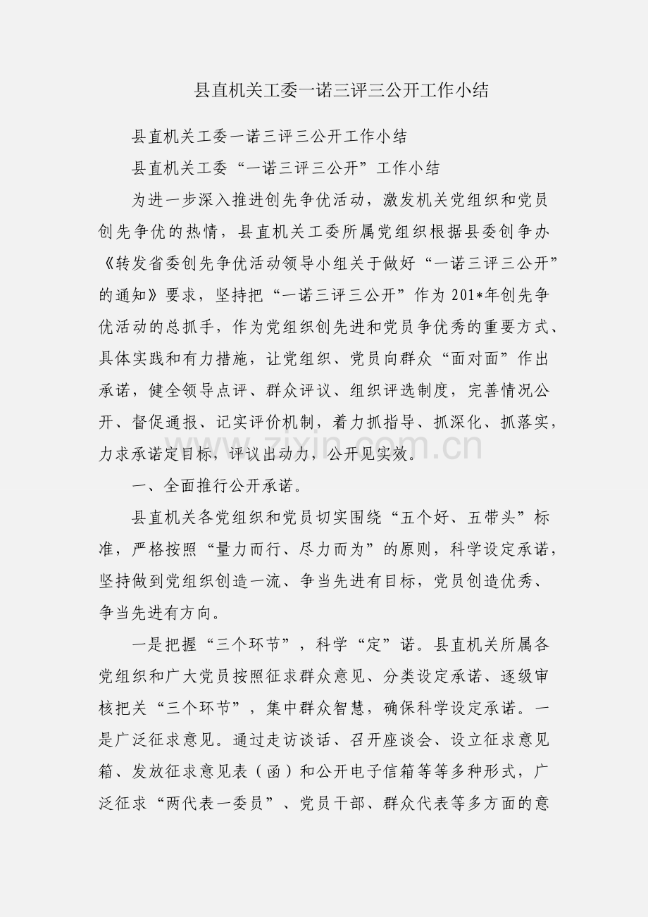 县直机关工委一诺三评三公开工作小结.docx_第1页