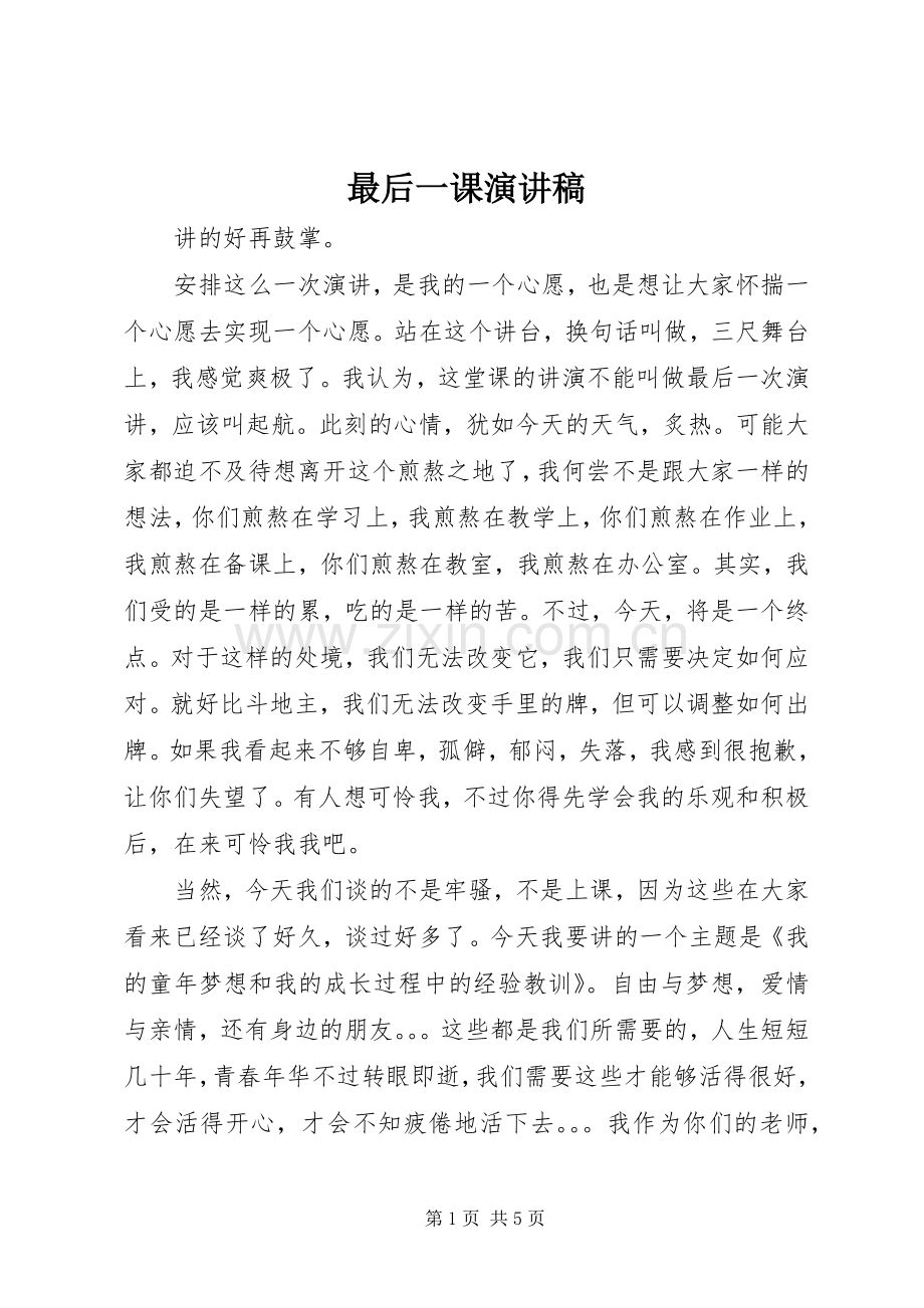 最后一课演讲稿.docx_第1页
