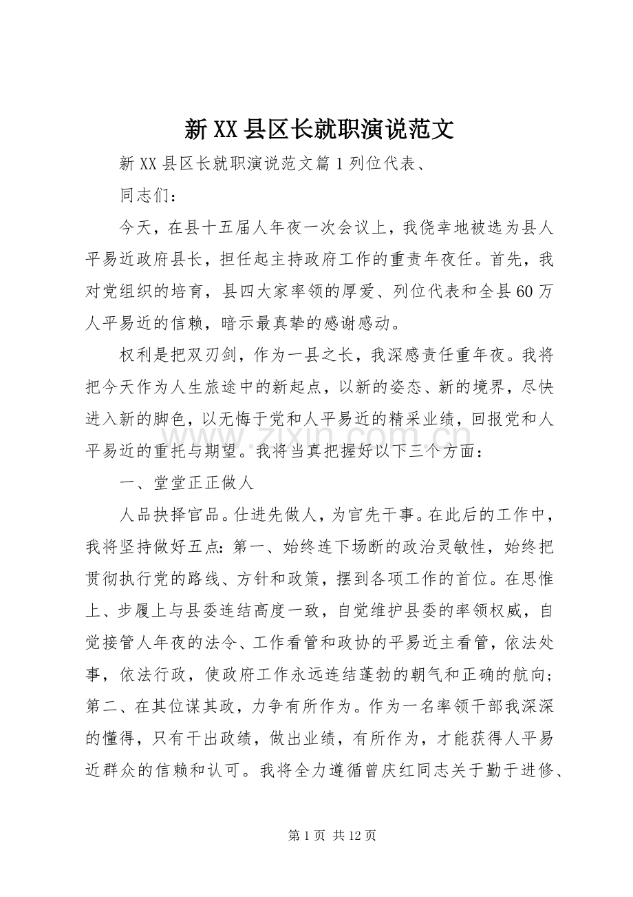 新XX县区长就职演说范文.docx_第1页