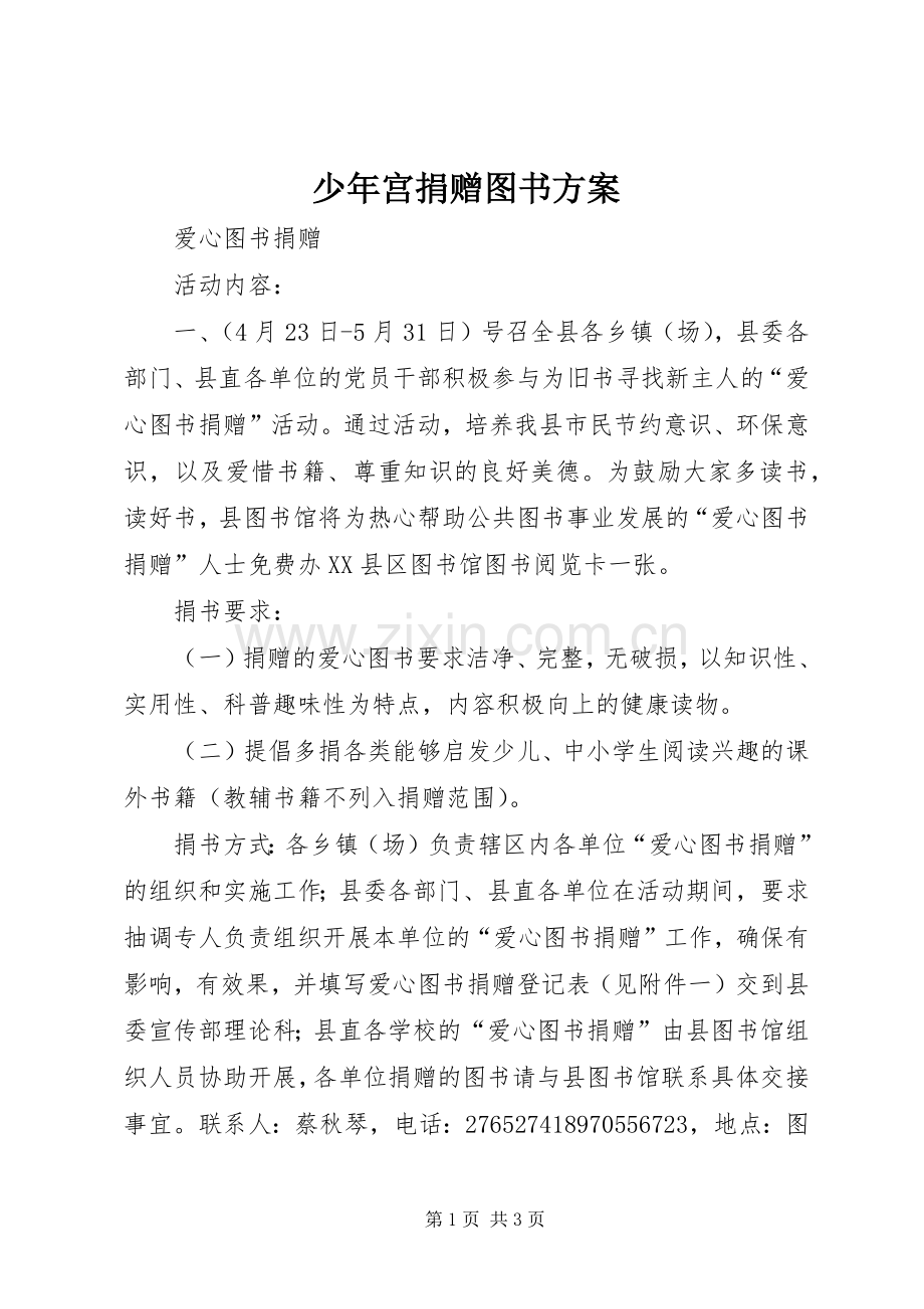 少年宫捐赠图书实施方案 .docx_第1页