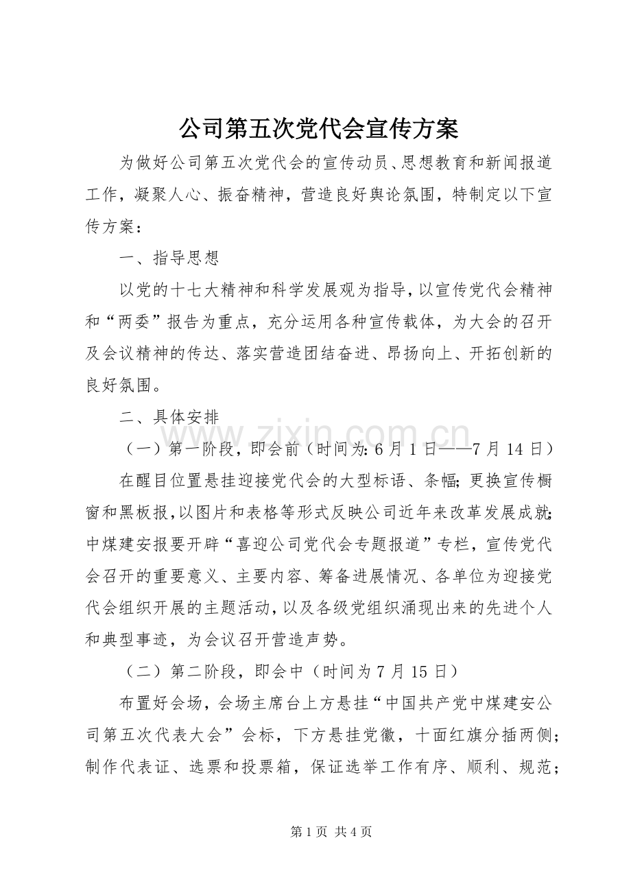 公司第五次党代会宣传实施方案 (2).docx_第1页